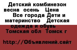 ,Детский комбинезон весна/ осень › Цена ­ 700 - Все города Дети и материнство » Детская одежда и обувь   . Томская обл.,Томск г.